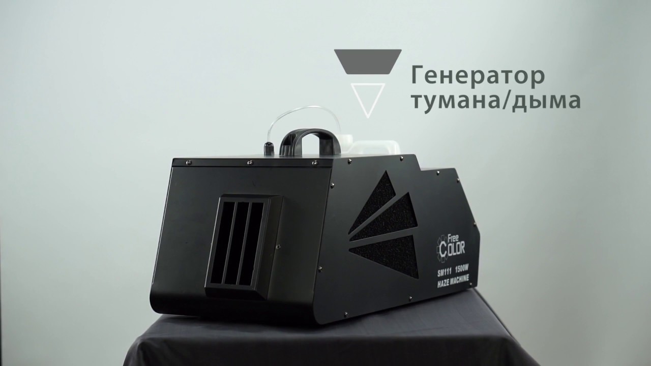 генератор тумана Free Color